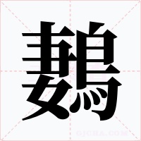 鶈字字形