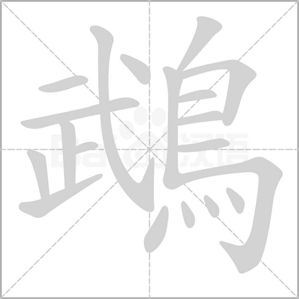 鵡字笔顺图