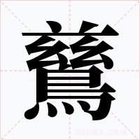 鶿字的字形和写法