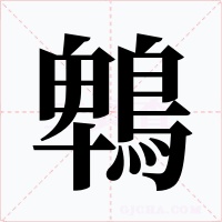 鵯字的字形和写法