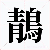 鶄字字形