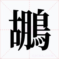 鶘字字形