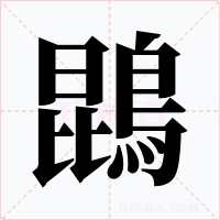 鵾字的字形和写法