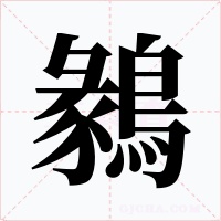 鶨字字形