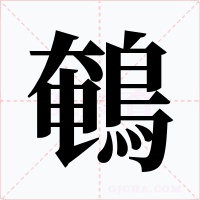 鵪字的字形和写法