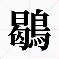 鶡字的字形和写法