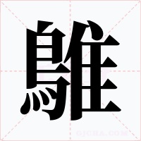 鵻字字形