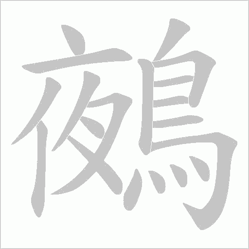 鵺字笔顺图