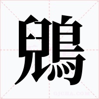 鶂字字形