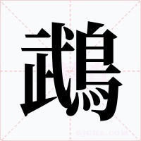 鵡字字形