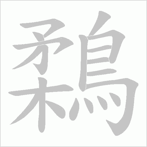 鶔字笔顺图