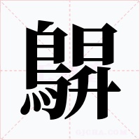 鵿字的字形和写法