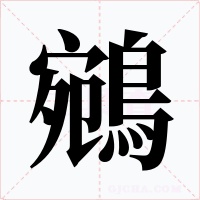 鵷字字形
