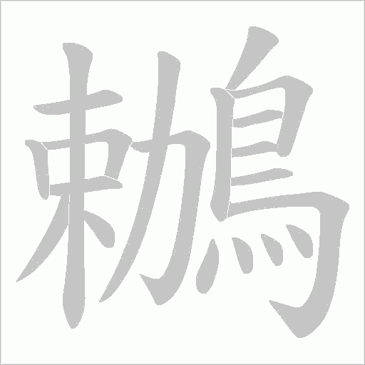 鶒字笔顺图