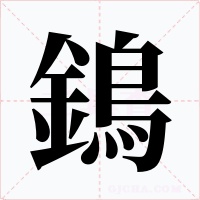 鵭字字形