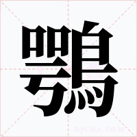 鶚字的字形和写法