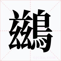 鷀字字形