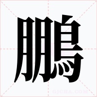 鵬字的字形和写法