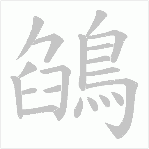 鵮字笔顺图