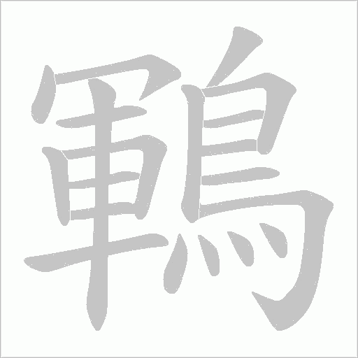 鶤字笔顺图
