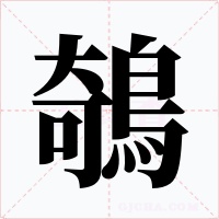 鵸字字形