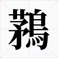 鶜字的字形和写法