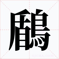 鶞字字形