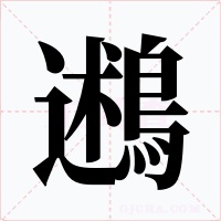鶐字的字形和写法