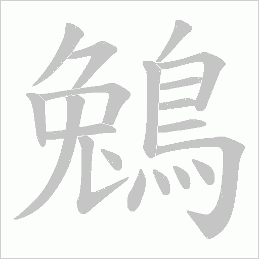鵵字笔顺图