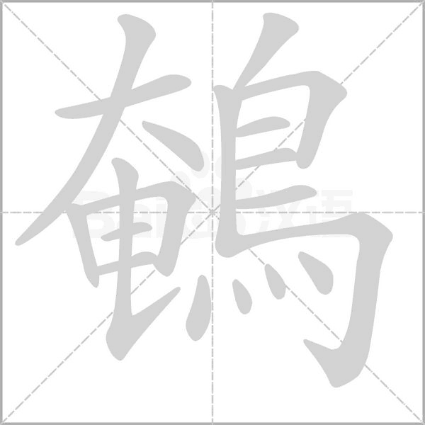 鵪字笔顺图