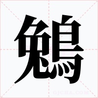 鵵字的字形和写法