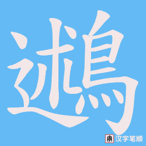 鶐字笔顺图