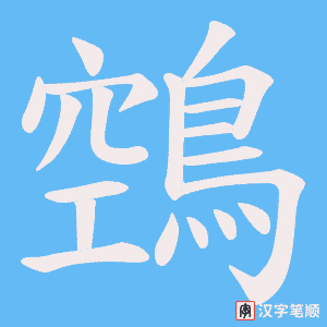 鵼字笔顺图