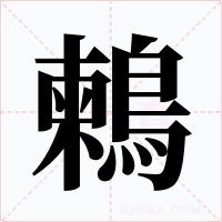 鶫字字形