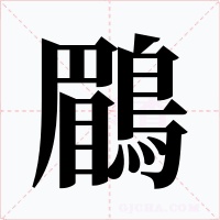鶥字字形