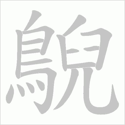 鶃字笔顺图