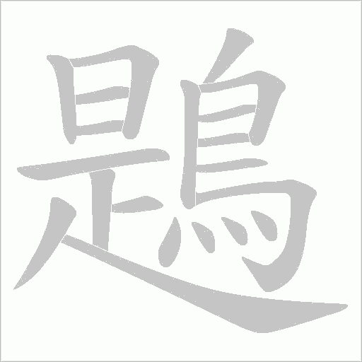 鶗字笔顺图