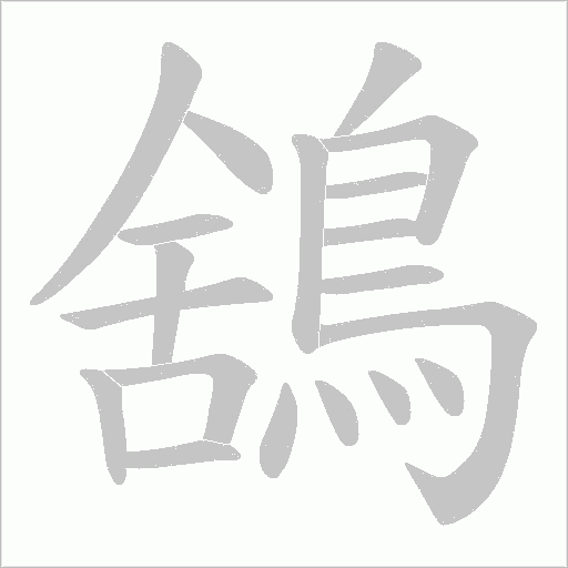 鵨字笔顺图