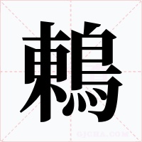 鶇字字形