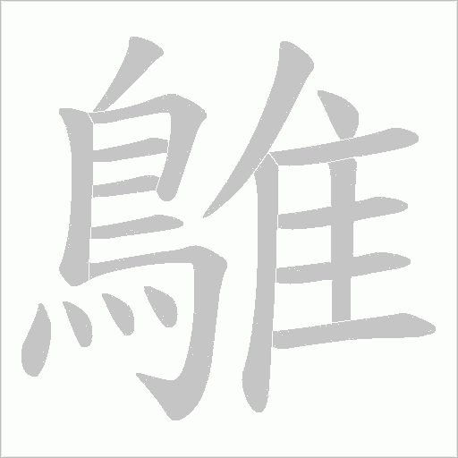鵻字笔顺图