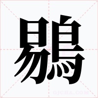 鶍字字形