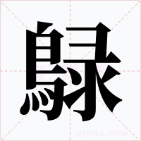 鵦字字形