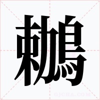 鶒字的字形和写法