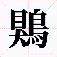 鶪字的字形和写法