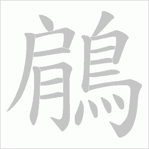 鵳字笔顺图