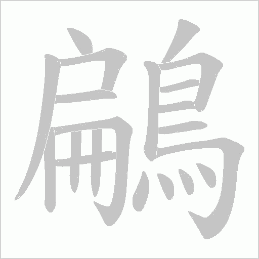 鶣字笔顺图