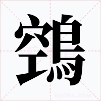 鵼字的字形和写法
