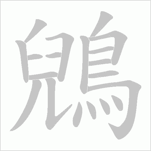 鶂字笔顺图