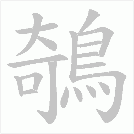鵸字笔顺图