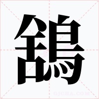 鵨字的字形和写法